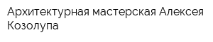 Архитектурная мастерская Алексея Козолупа