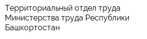 Территориальный отдел труда Министерства труда Республики Башкортостан
