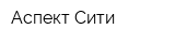 Аспект-Сити