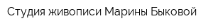 Студия живописи Марины Быковой