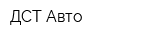 ДСТ-Авто
