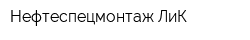 Нефтеспецмонтаж-ЛиК