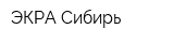 ЭКРА-Сибирь
