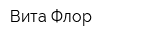 Вита Флор