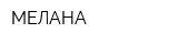 МЕЛАНА