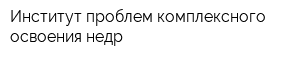 Институт проблем комплексного освоения недр
