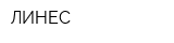 ЛИНЕС