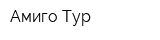 Амиго-Тур
