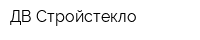 ДВ Стройстекло