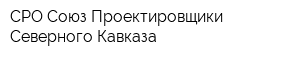 СРО Союз Проектировщики Северного Кавказа