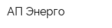 АП-Энерго