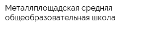 Металлплощадская средняя общеобразовательная школа