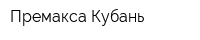 Премакса Кубань