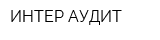 ИНТЕР АУДИТ