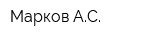 Марков АС