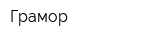 Грамор