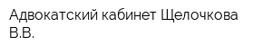 Адвокатский кабинет Щелочкова ВВ