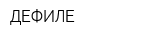 ДЕФИЛЕ