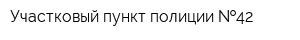 Участковый пункт полиции  42