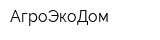 АгроЭкоДом