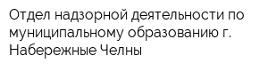 Отдел надзорной деятельности по муниципальному образованию г Набережные Челны