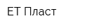 ЕТ-Пласт