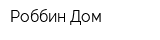 Роббин Дом