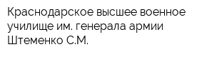Краснодарское высшее военное училище им генерала армии Штеменко СМ