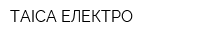 ТАІСА-ЕЛЕКТРО
