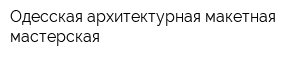 Одесская архитектурная макетная мастерская
