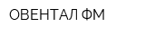ОВЕНТАЛ ФМ