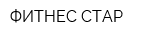 ФИТНЕС СТАР
