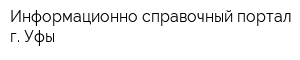 Информационно-справочный портал г Уфы