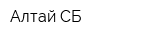 Алтай СБ