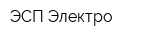 ЭСП-Электро
