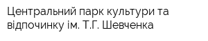 Центральний парк культури та відпочинку ім ТГ Шевченка