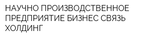 НАУЧНО-ПРОИЗВОДСТВЕННОЕ ПРЕДПРИЯТИЕ БИЗНЕС СВЯЗЬ ХОЛДИНГ