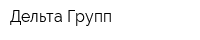 Дельта Групп