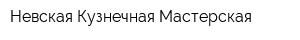 Невская Кузнечная Мастерская