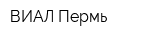 ВИАЛ Пермь