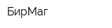 БирМаг