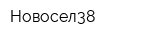 Новосел38