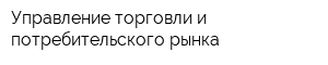 Управление торговли и потребительского рынка
