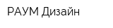 РАУМ Дизайн