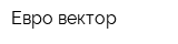 Евро вектор