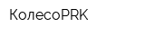 КолесоPRK
