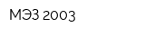 МЭЗ-2003