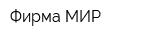 Фирма МИР