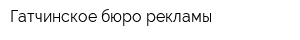 Гатчинское бюро рекламы