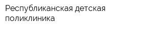 Республиканская детская поликлиника